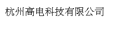 杭州高电科技有限公司
